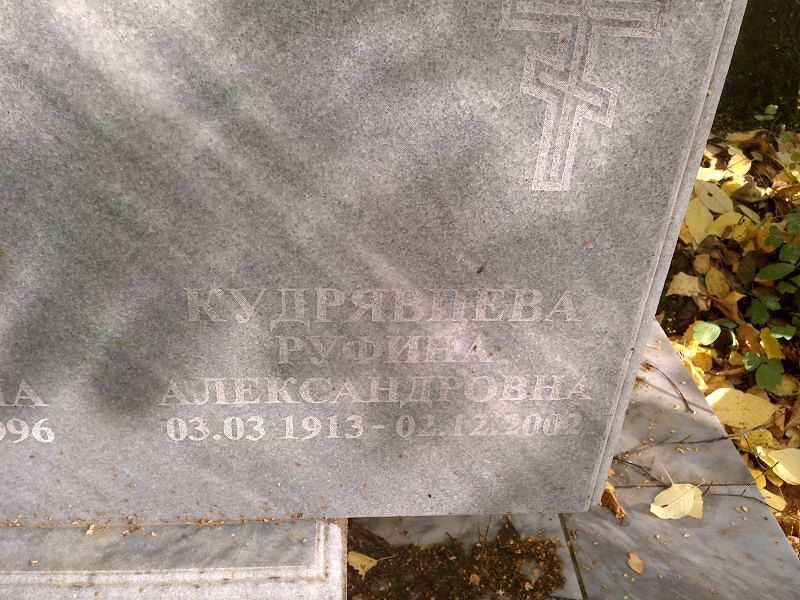 Руфина Кудрявцева Александровна