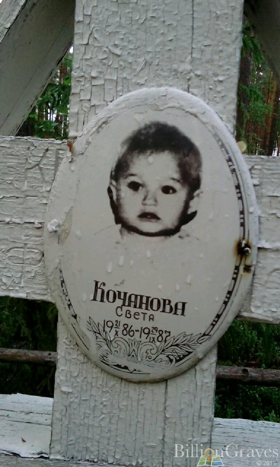 Кочанова Света