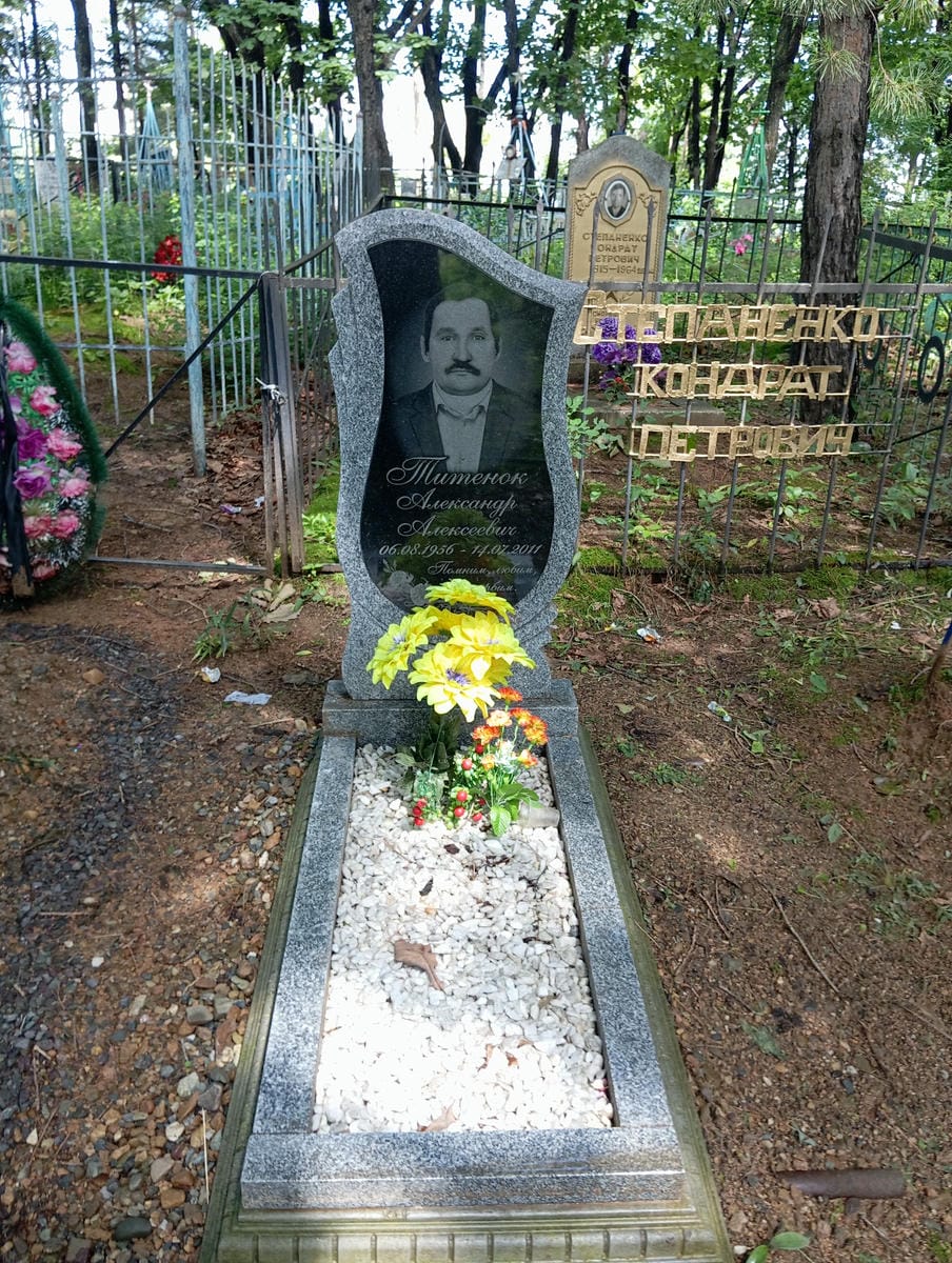 Титенок Александр Алексеевич