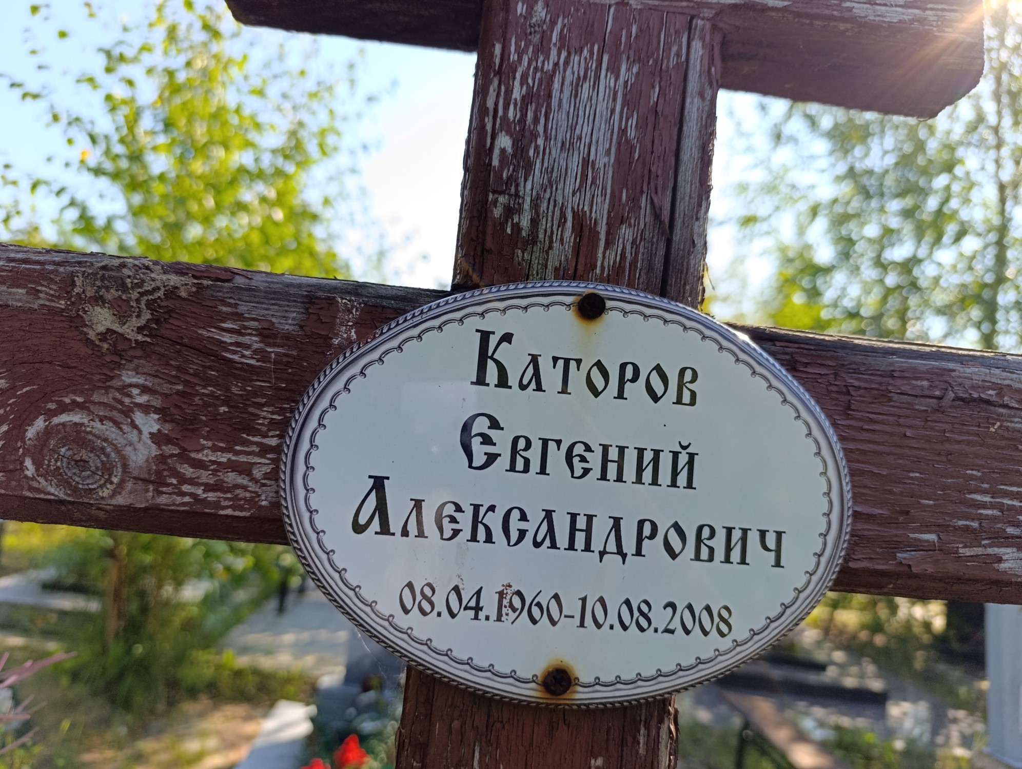 Каторов Евгений Александрович