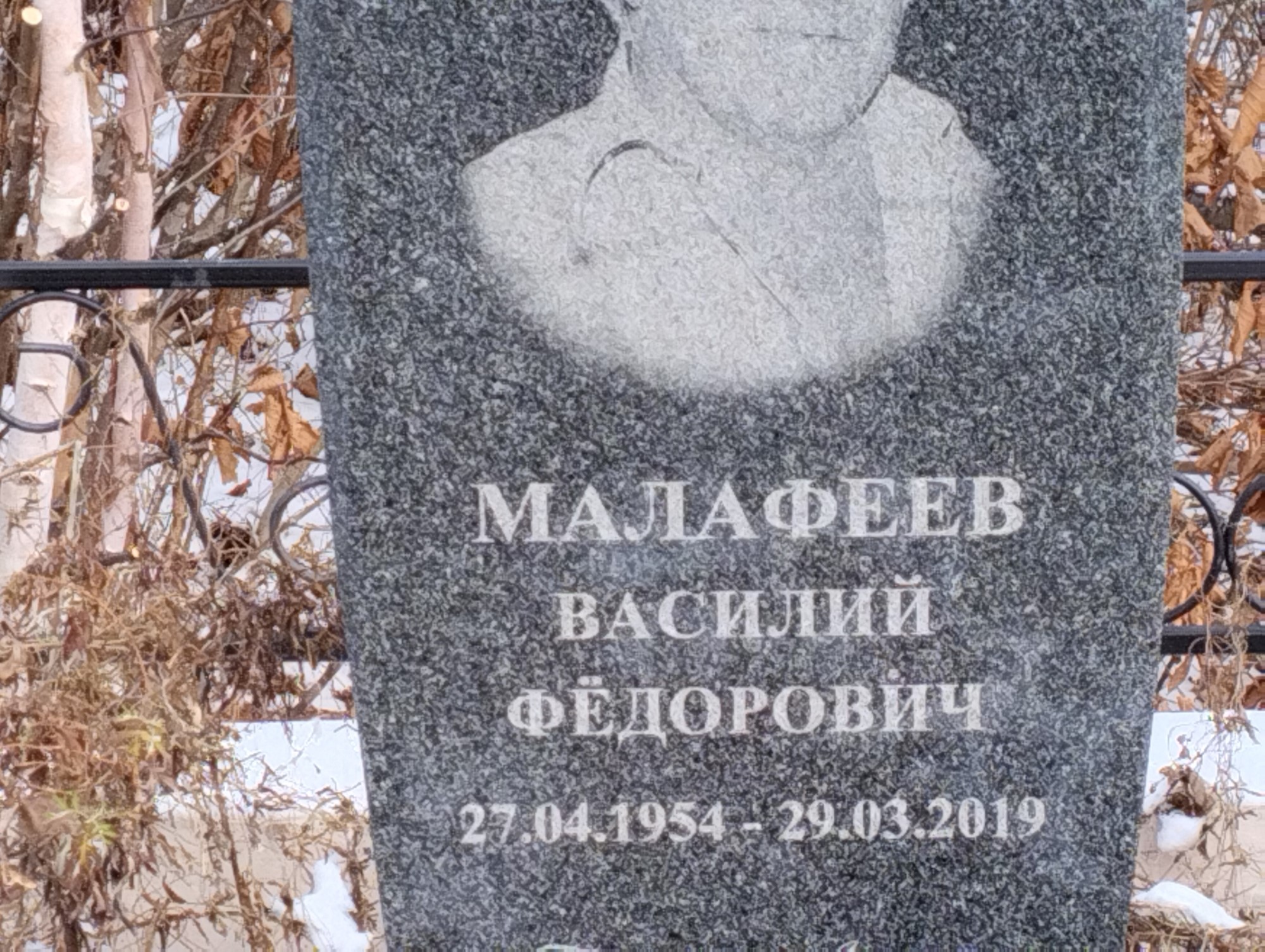 Малафеев Василий Федорович