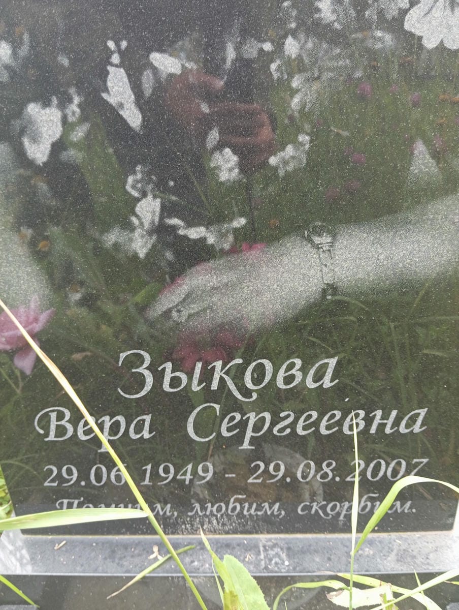 Зыкова Вера Сергеевна