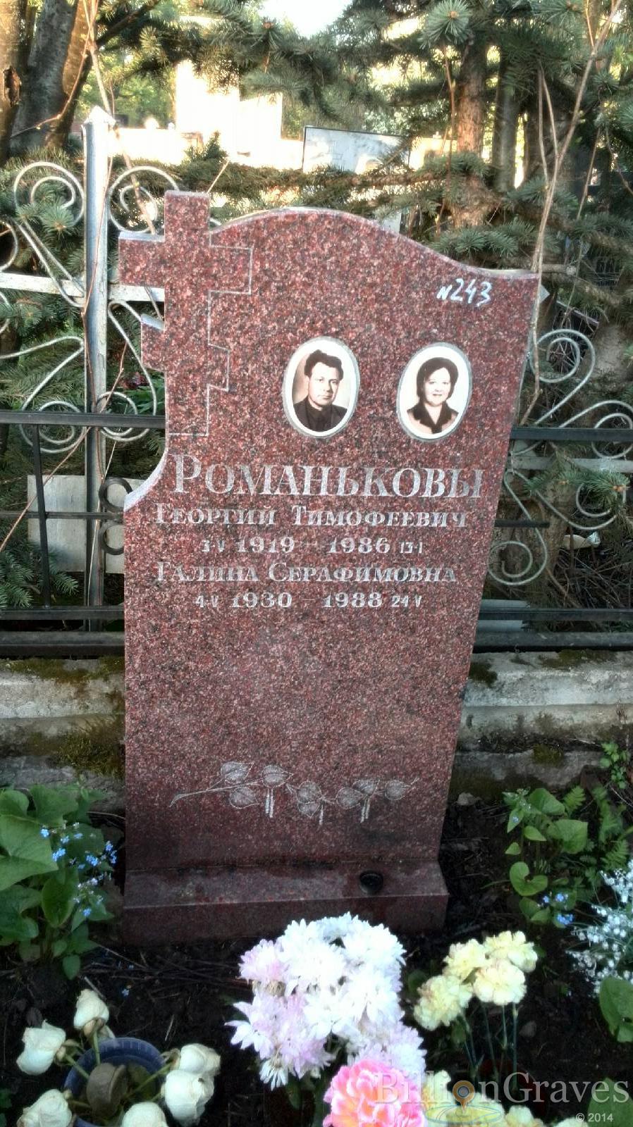 Романькова Галина Серафимовна