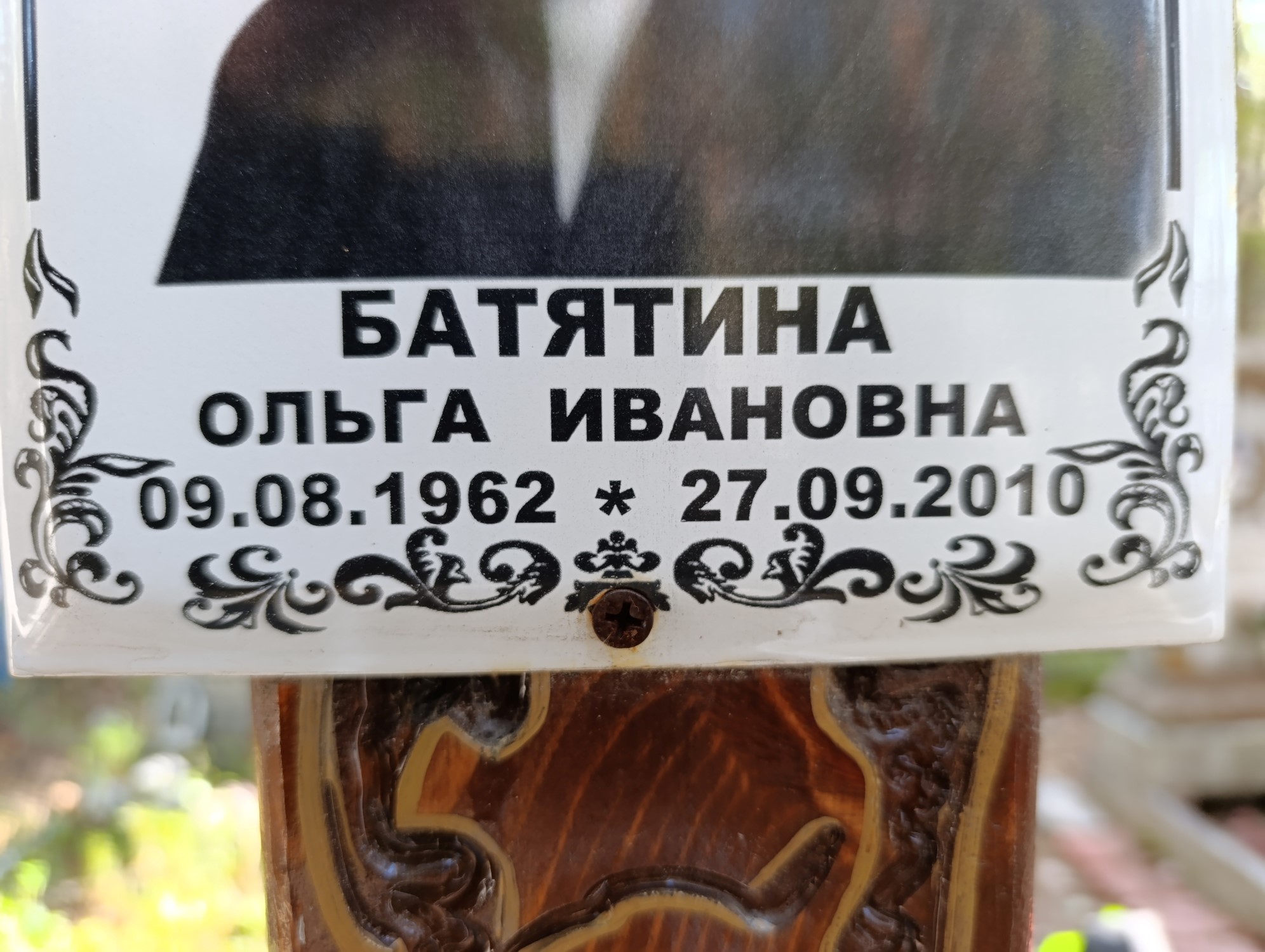 Батятина Ольга Ивановна