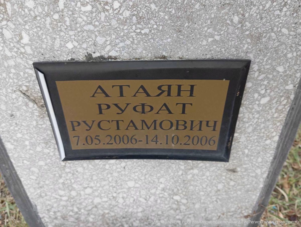 Атаян Руфат Рустамович
