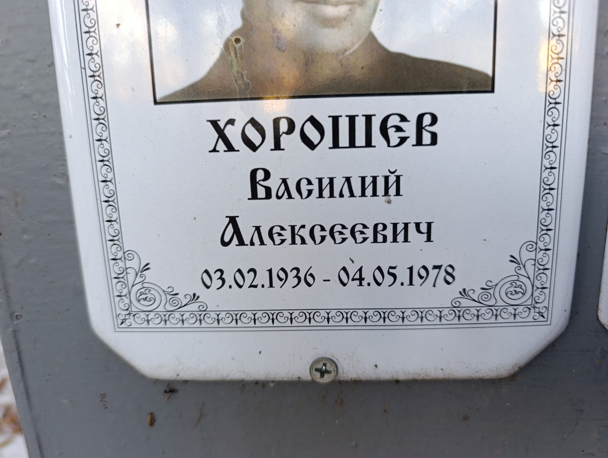 Хорошев Василий Алексеевич