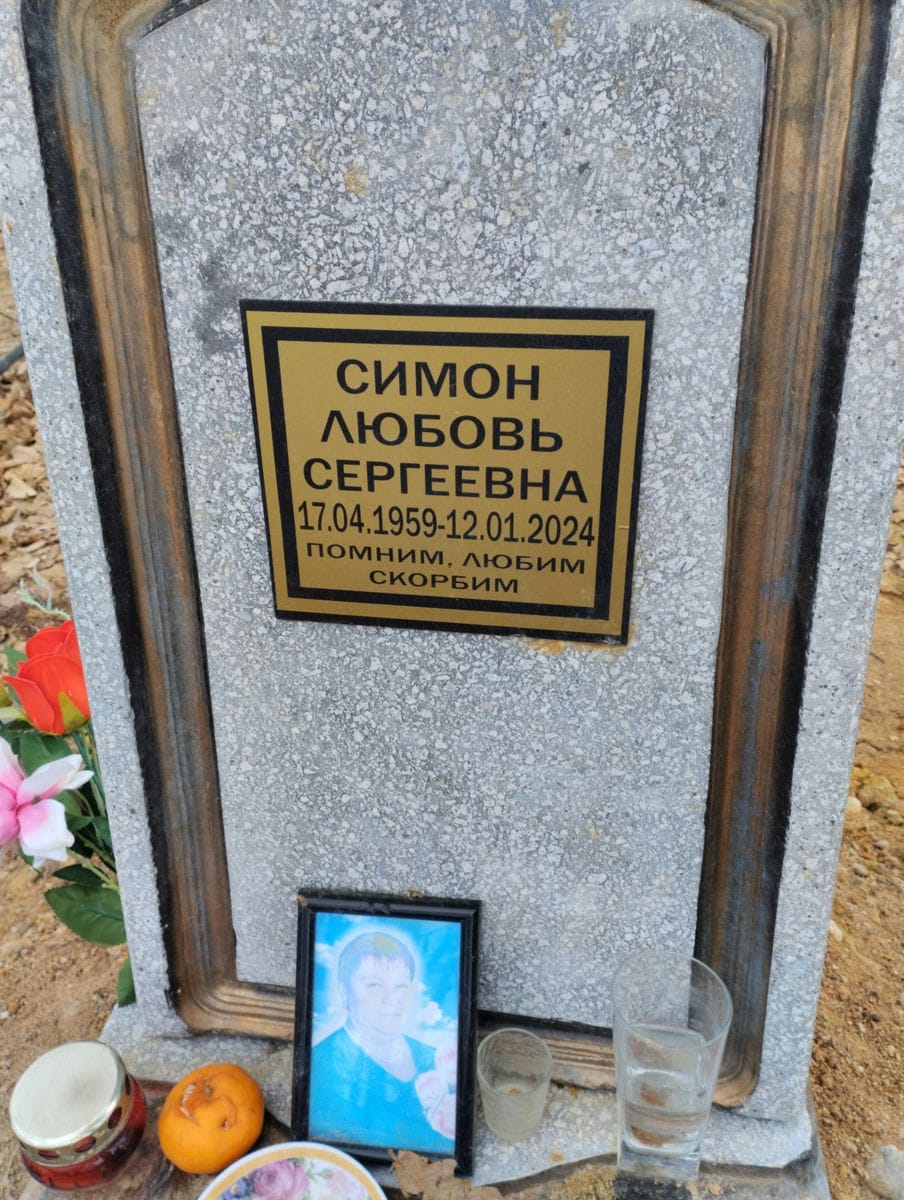 Симон Любовь Сергеевна