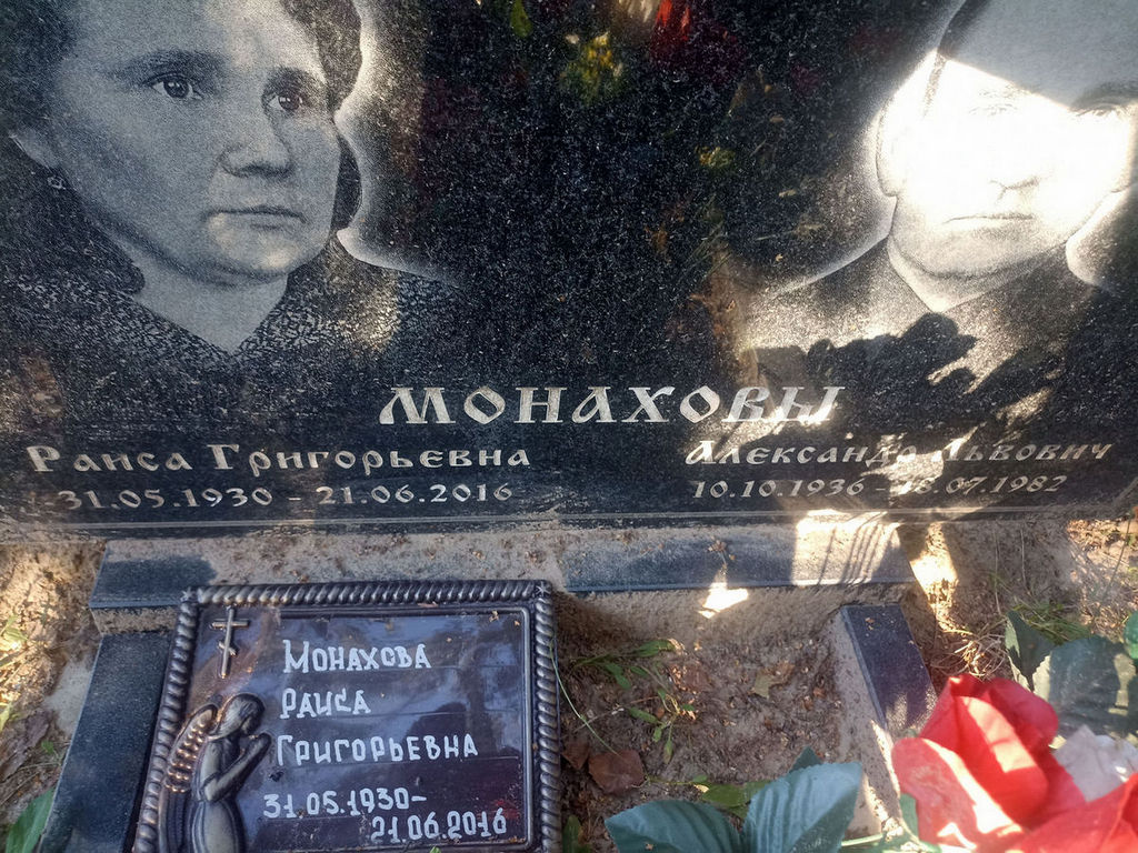 Монахова Раиса Григорьевна