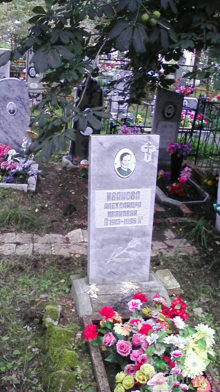 Иванова Александра Ивановна