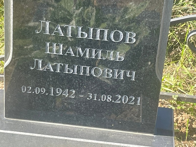 Шамиль Латыпов Латыпович