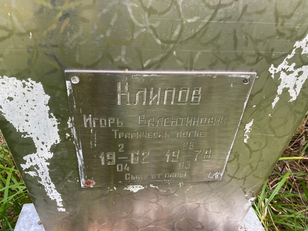 Клипов Игорь Валентинович