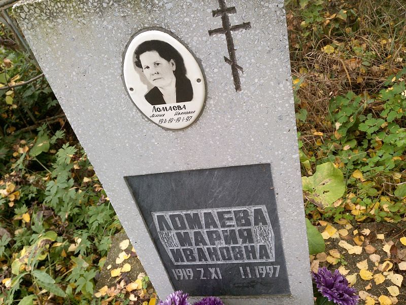 Ломаева