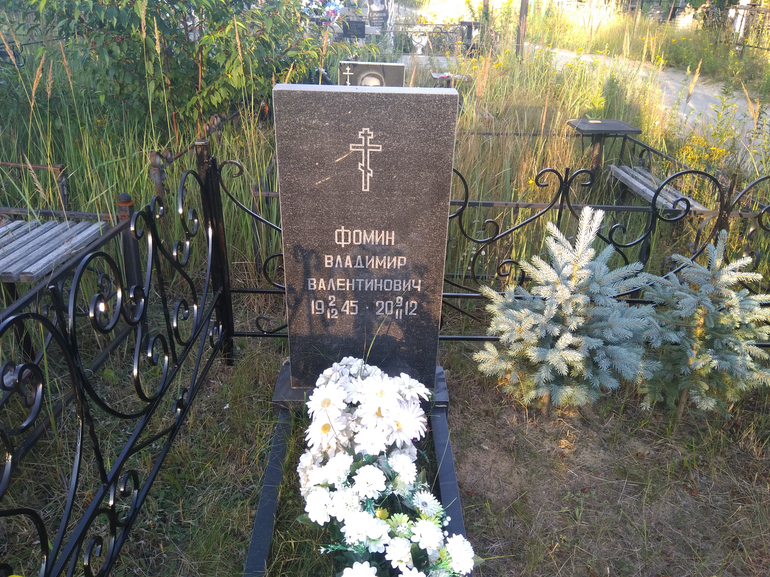 Фомин Владимир Валентинович