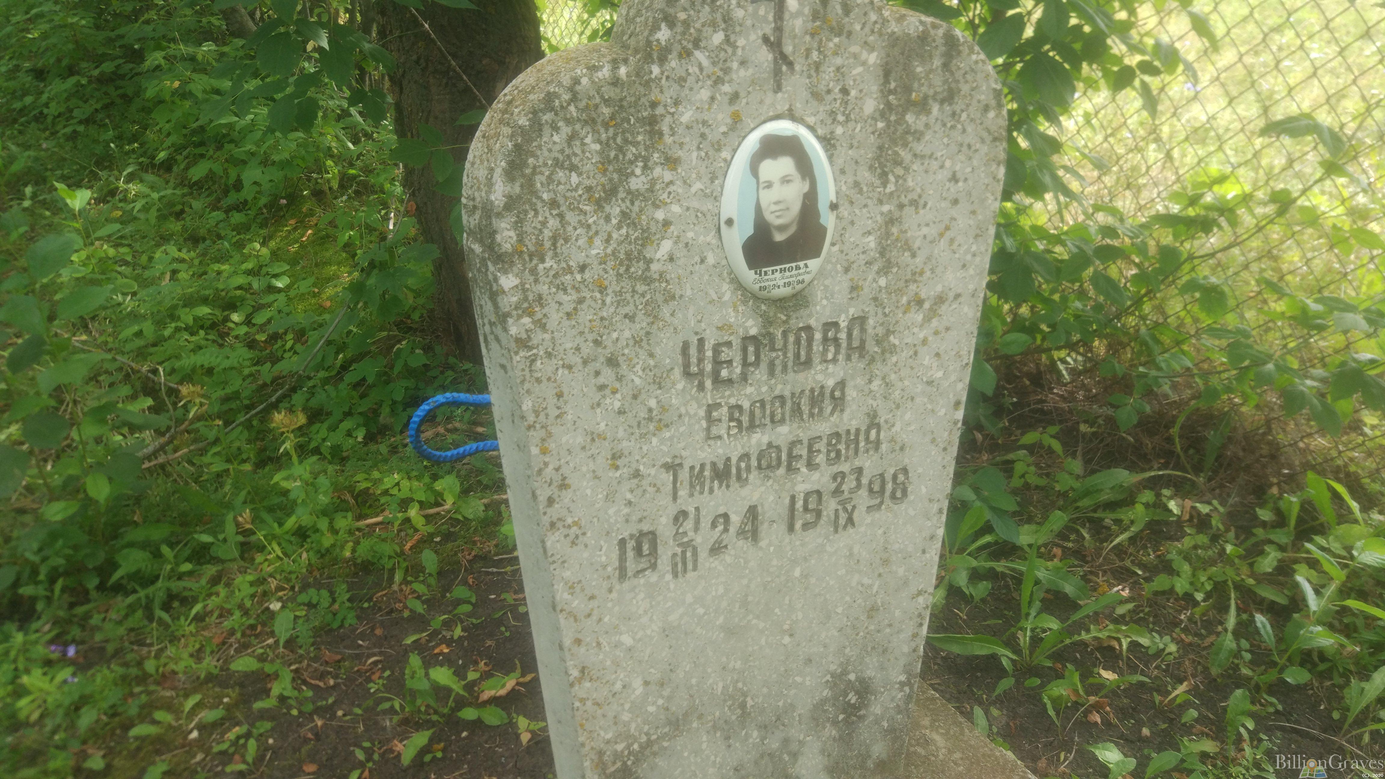 Чернова Евдокия Тимофеевна