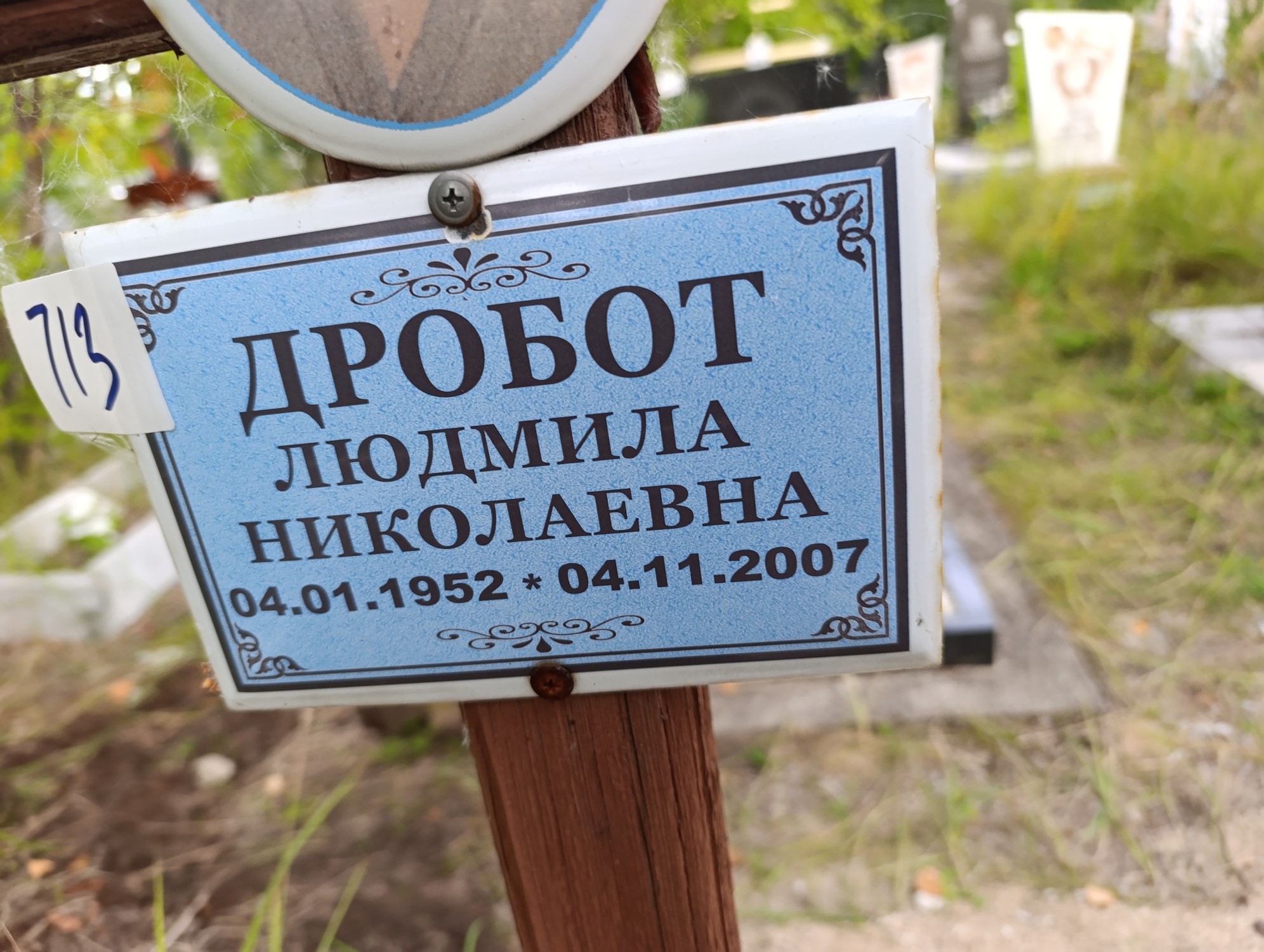 Дробот Людмила Николаевна