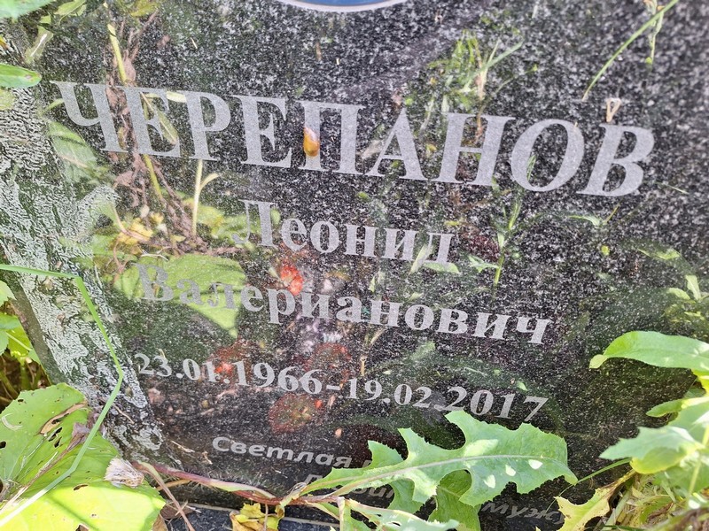 Черепанов
