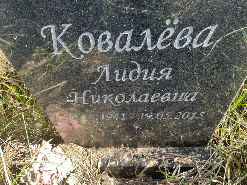 Ковалева