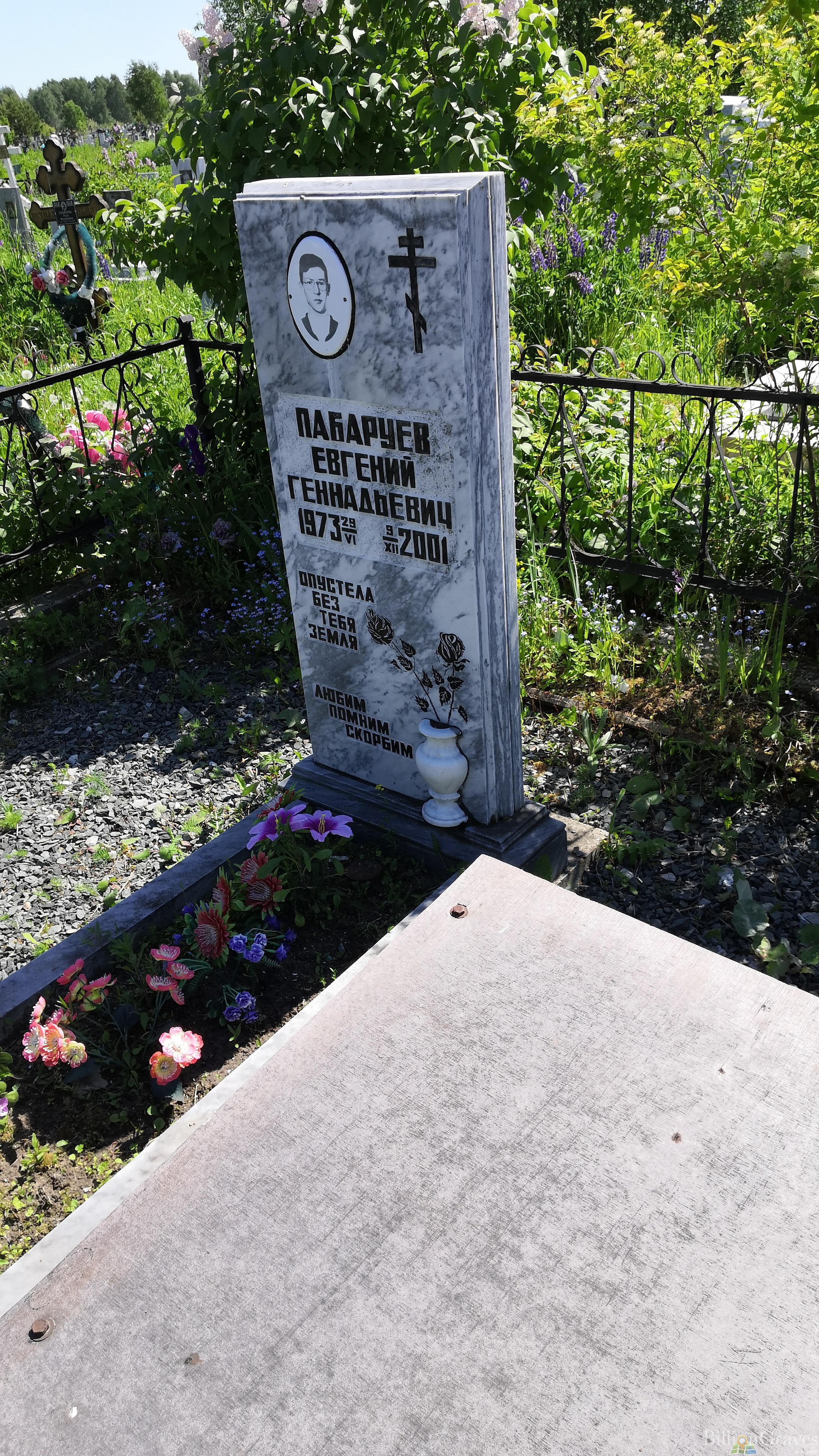 Пабаруев Евгений Геннадьевич