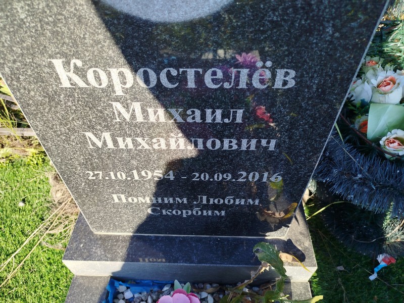 Коростелев