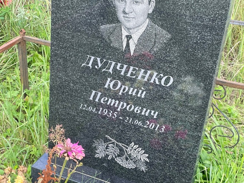 Дудченко
