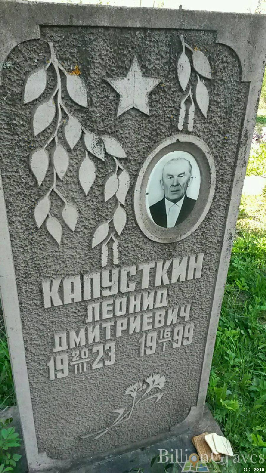 капусткин леонид дмитриевич