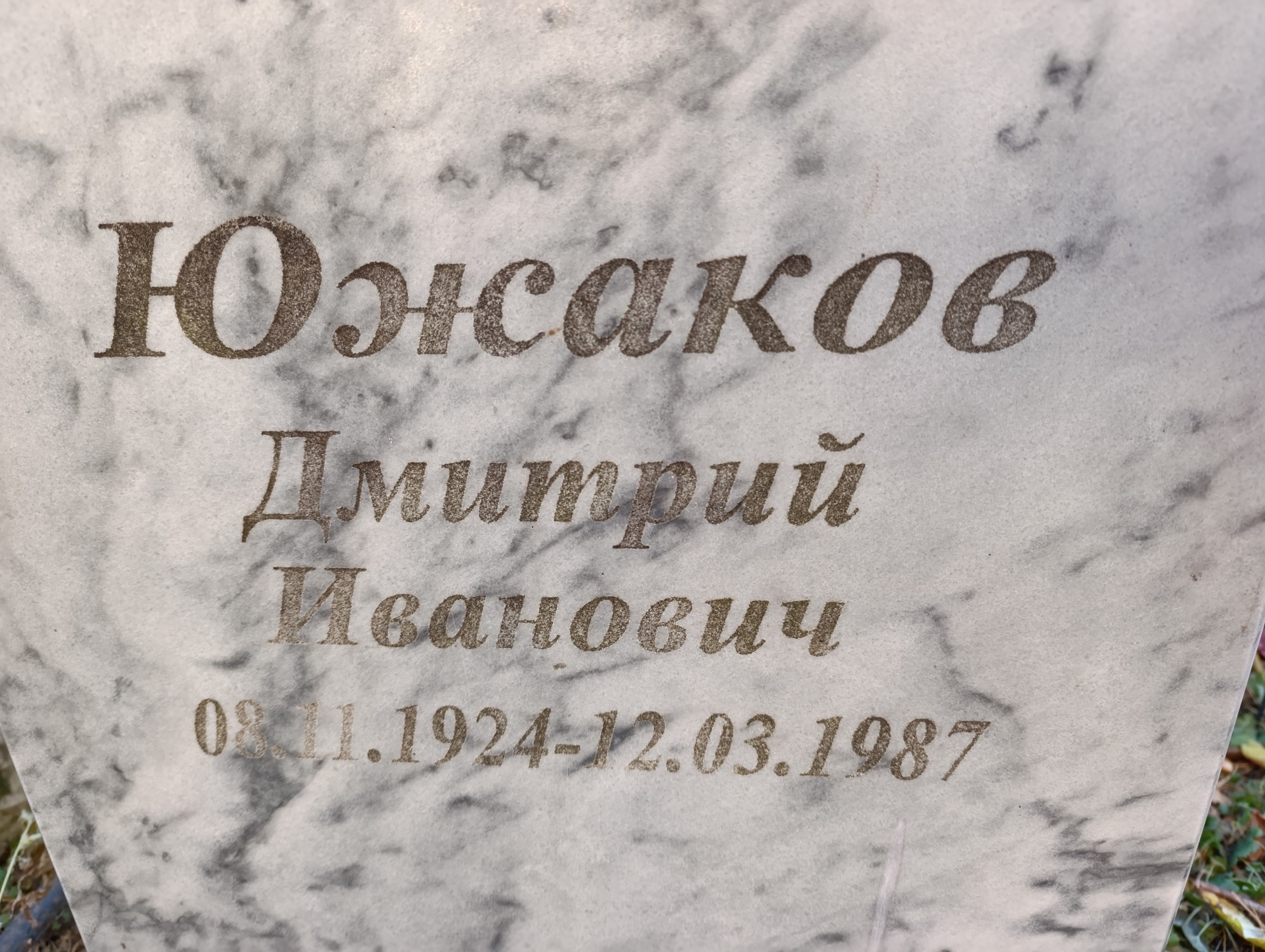 Южаков Дмитрий Иванович