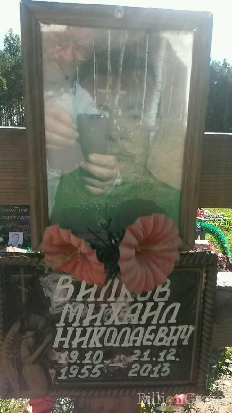 Вилков Михаил Николаевич
