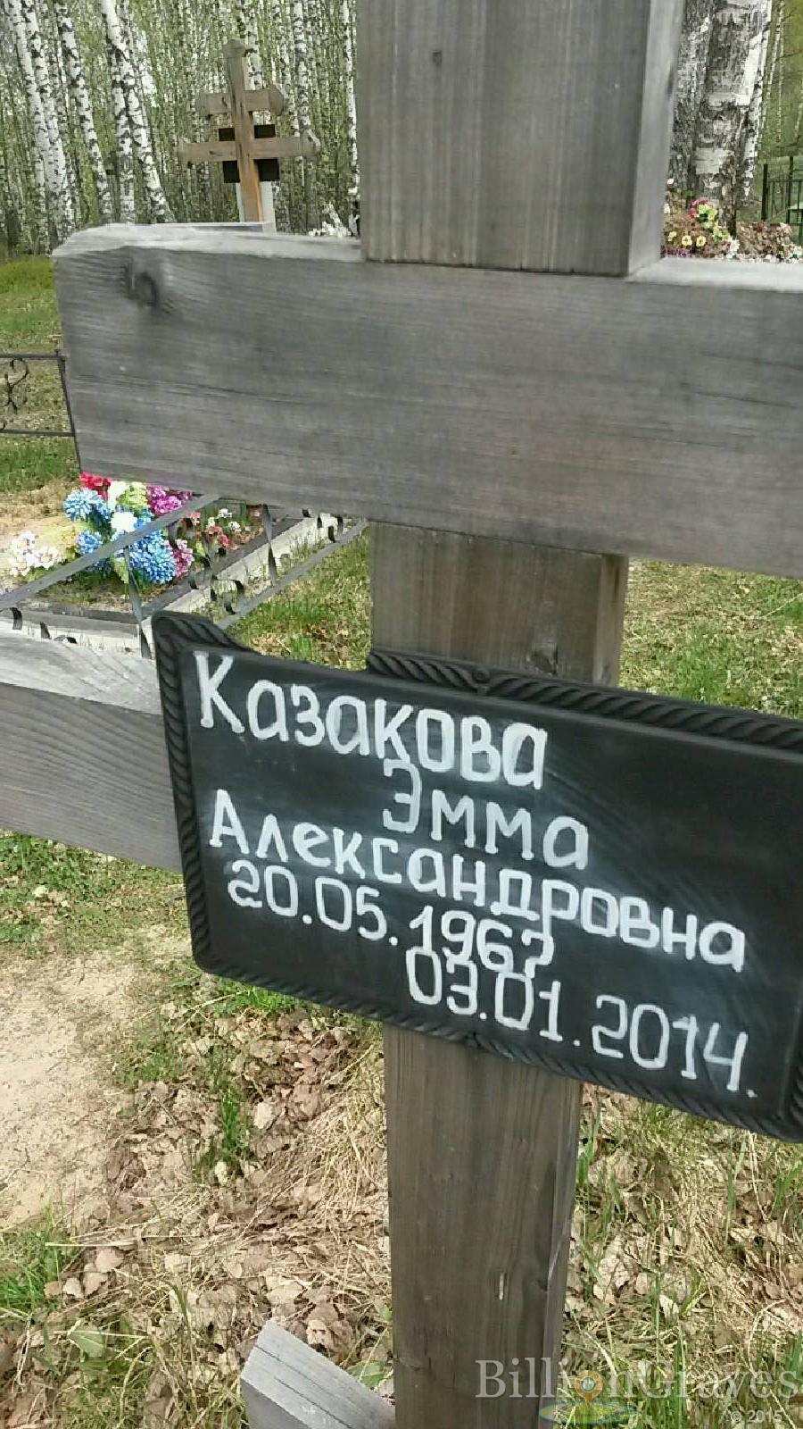 казакова эмма александровна
