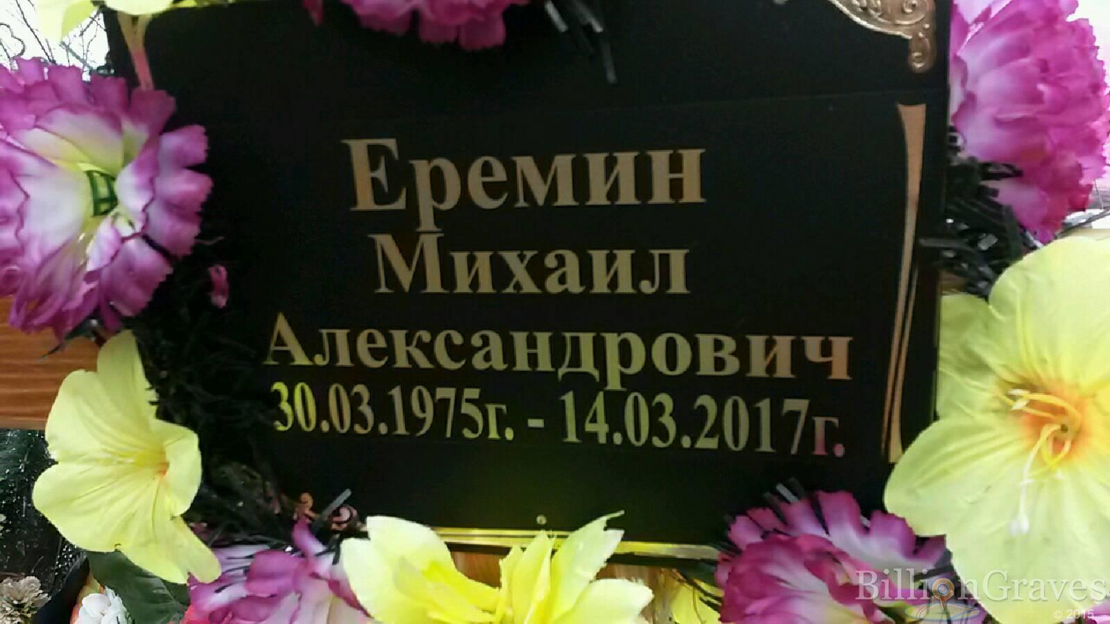 Еремин Михаил Александрович