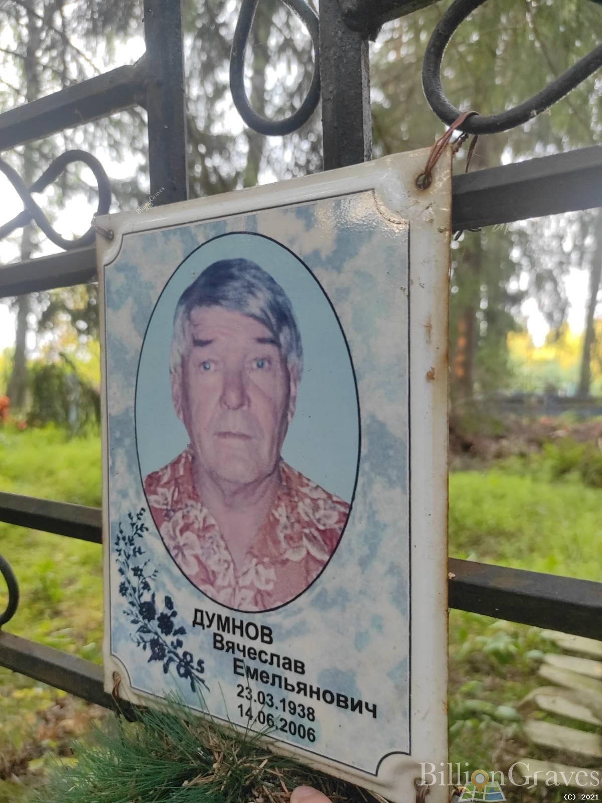 Думнов Вячеслав Емельянович