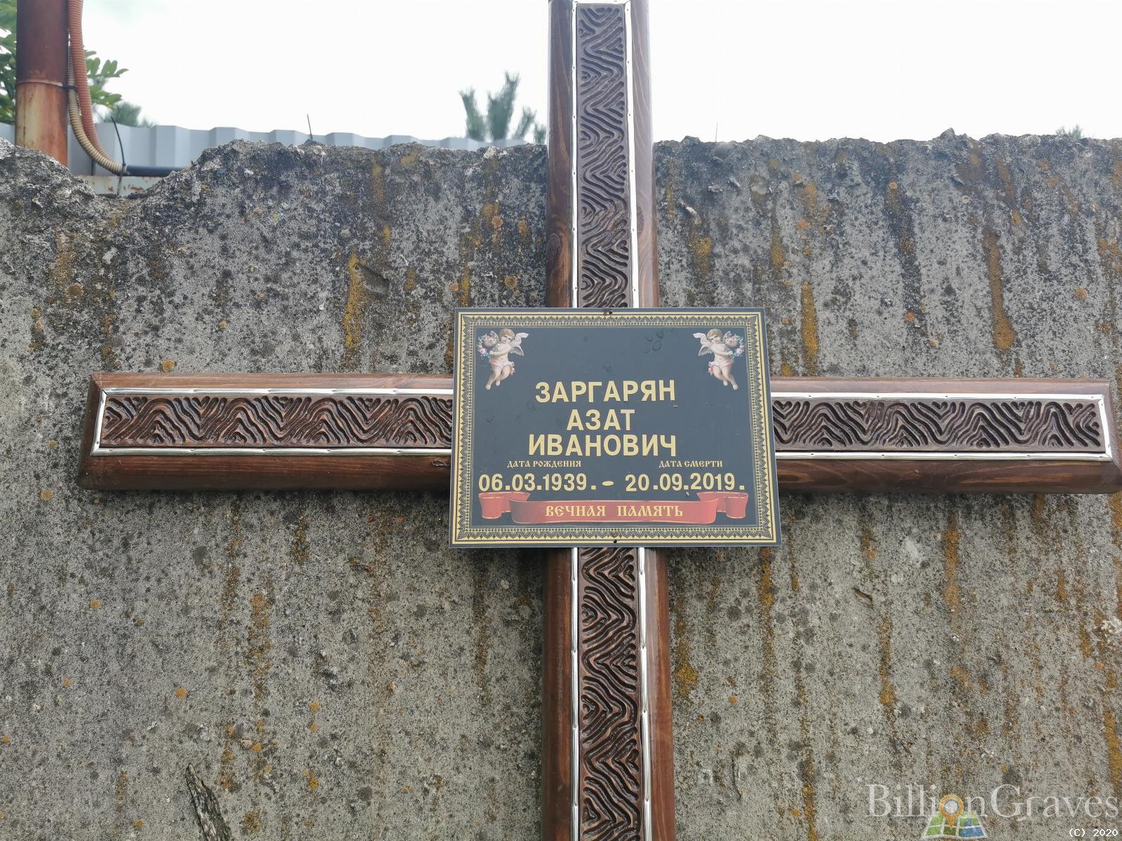 Заргарян Азат Иванович