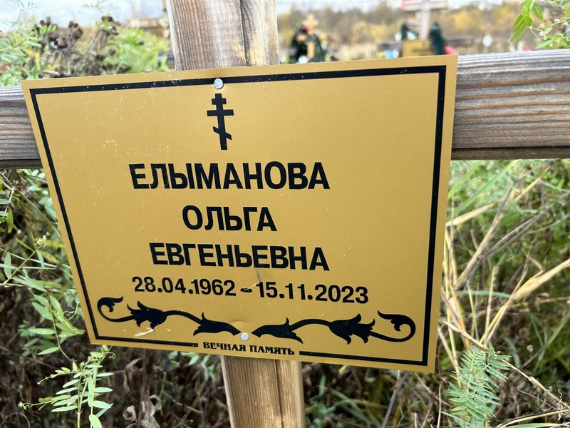 Елыманова
