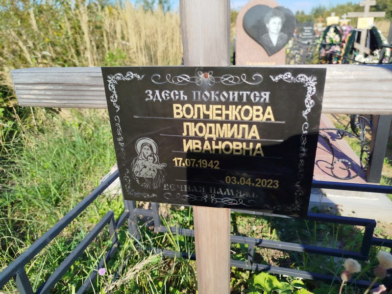 Волченкова
