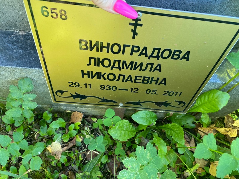 Виноградова