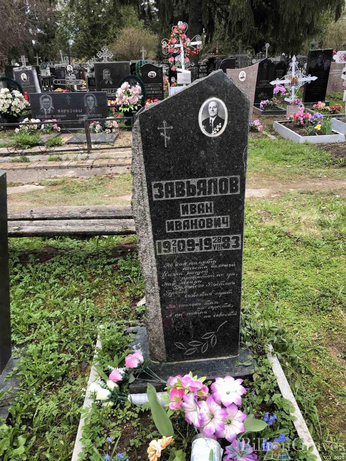Завьялов Иван Иванович