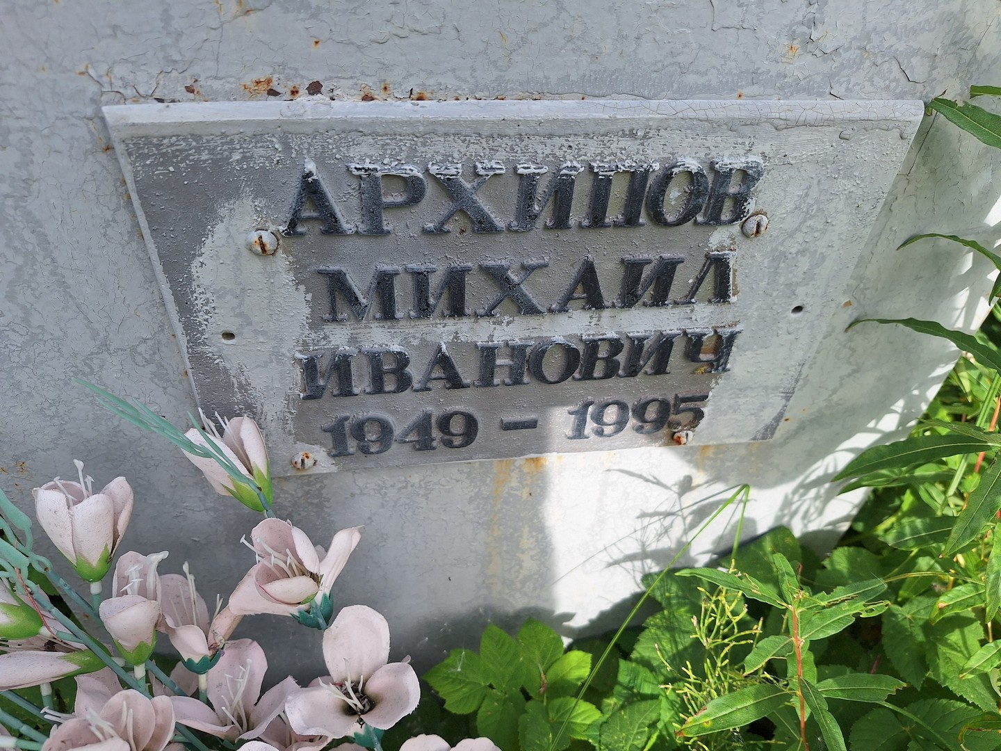 Архипов