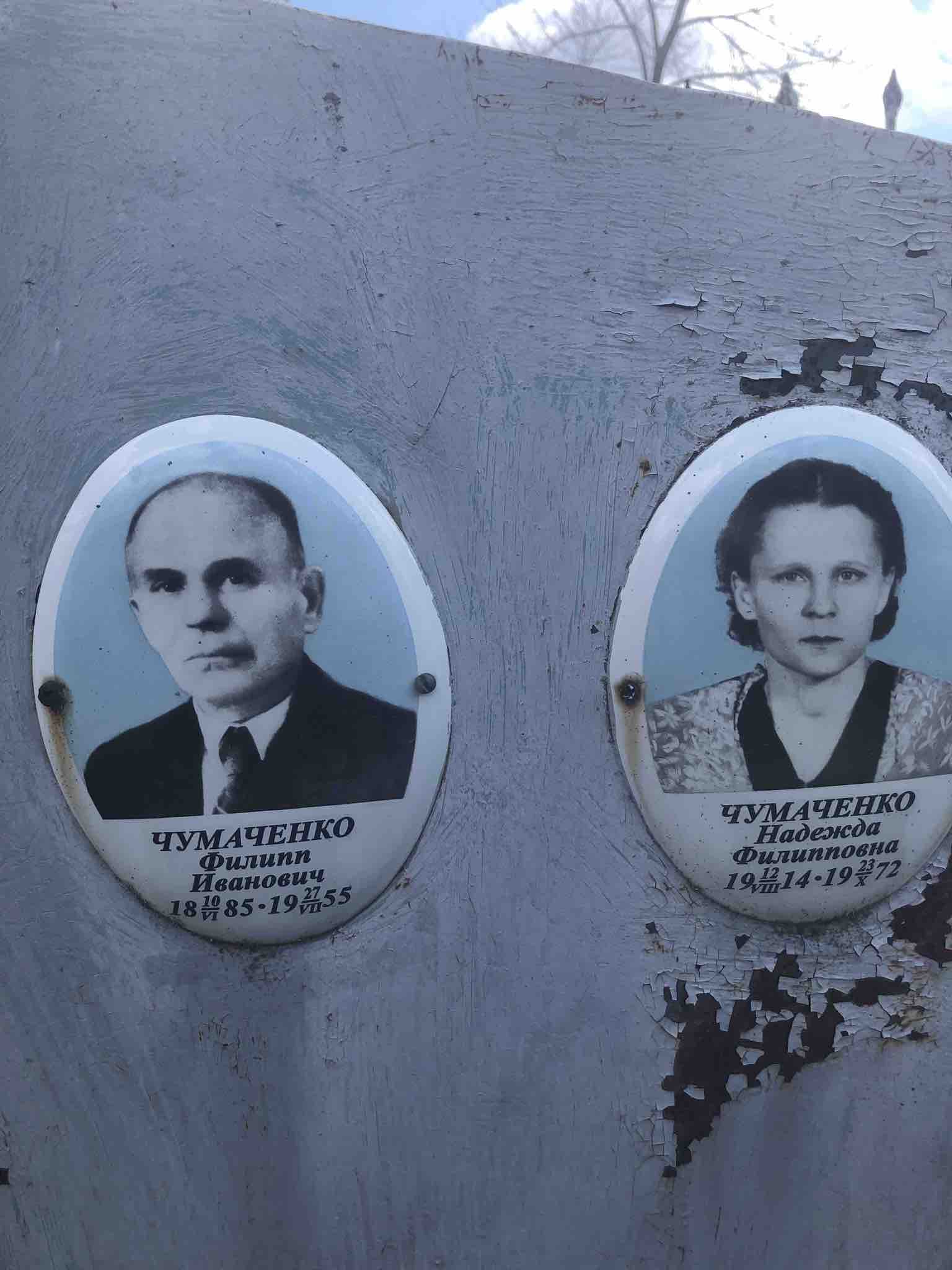 Чумаченко Надежда Филипповна