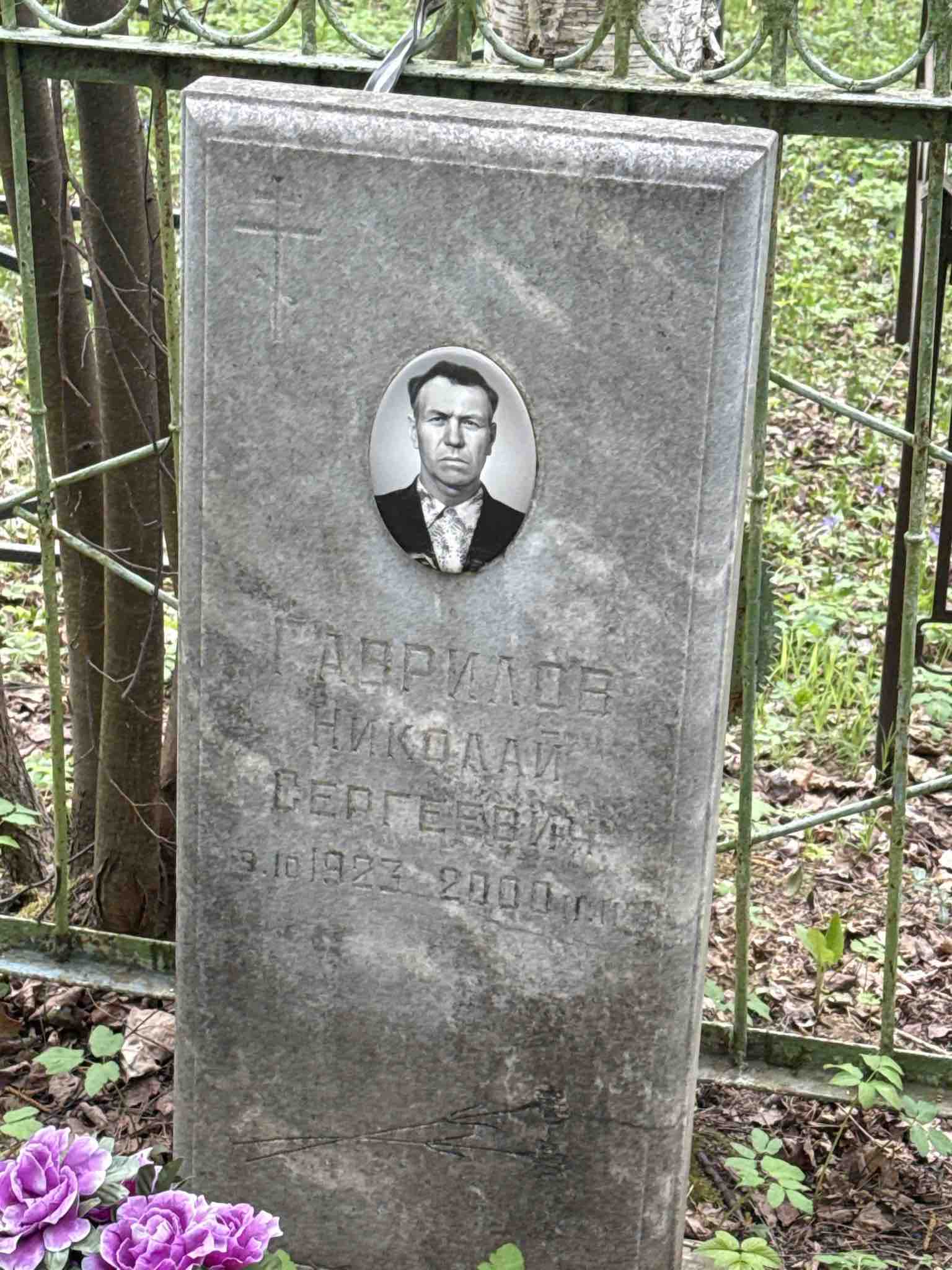 Гаврилов Николай Сергеевич