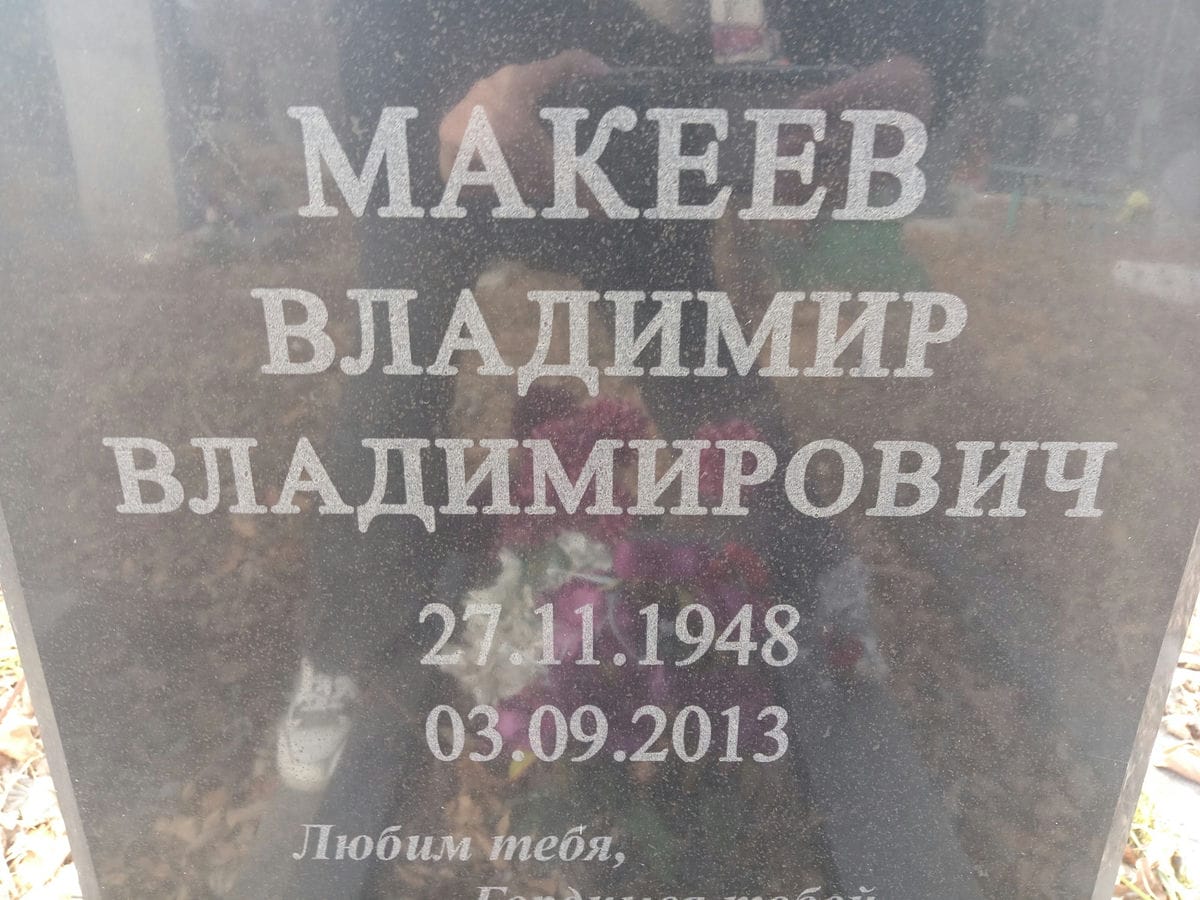 Макеев Владимир Владимирович