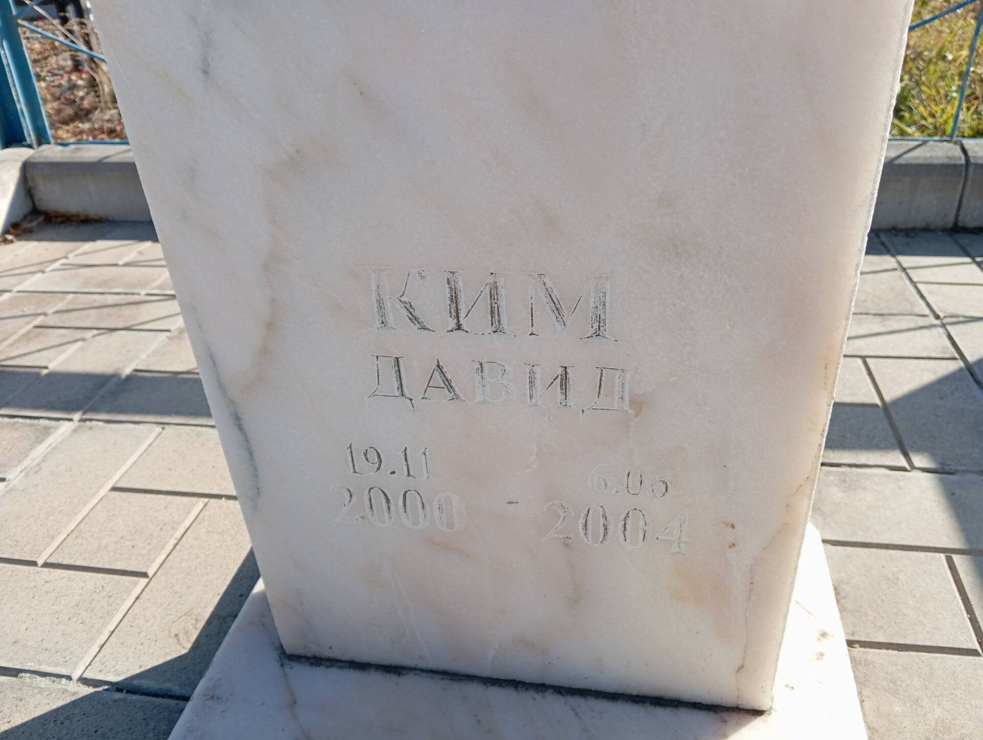 Ким Давид
