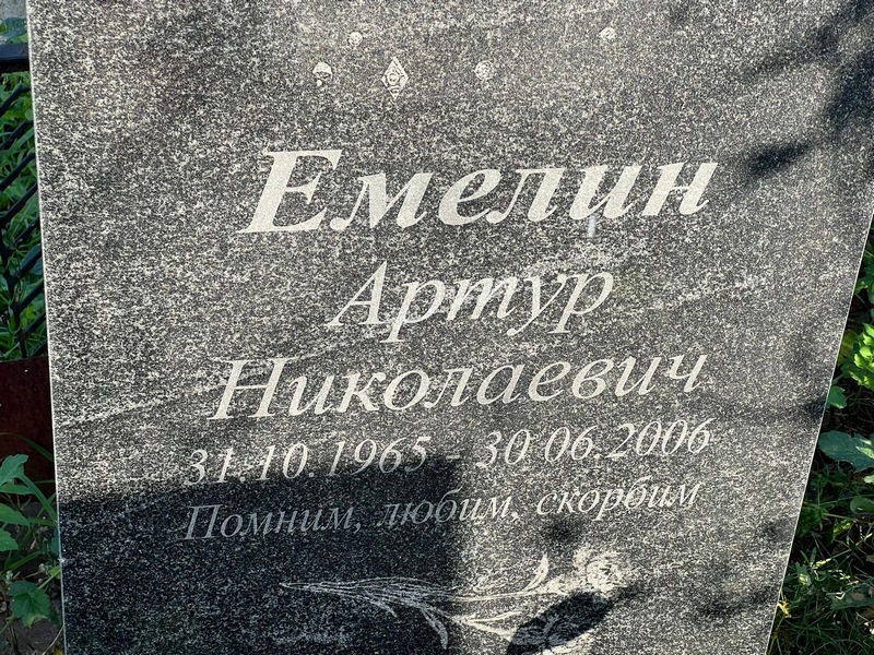 Артур Емелин Николаевич