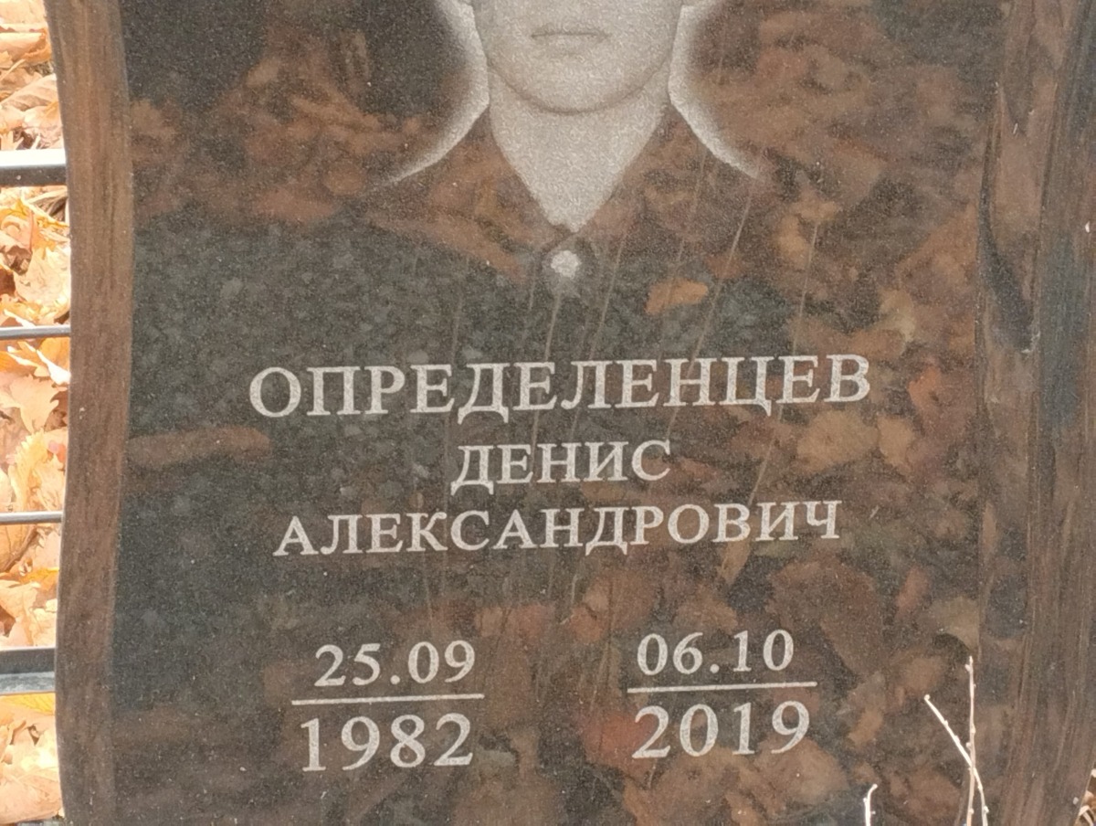 Определенцев Денис Александрович