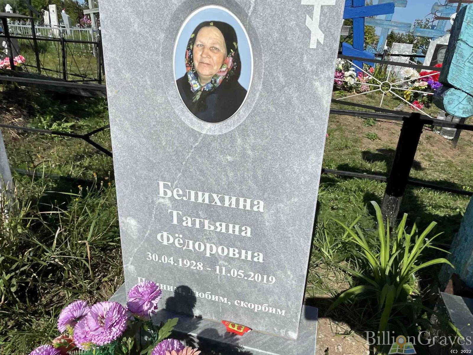 Белихина Татьяна Федоровна