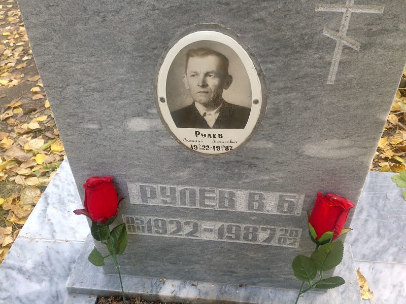 Рулев