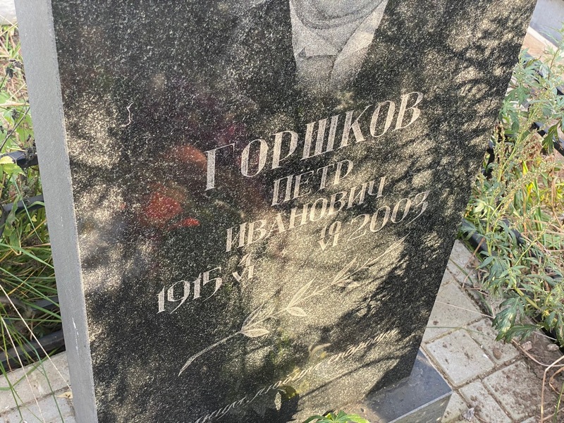Горшков