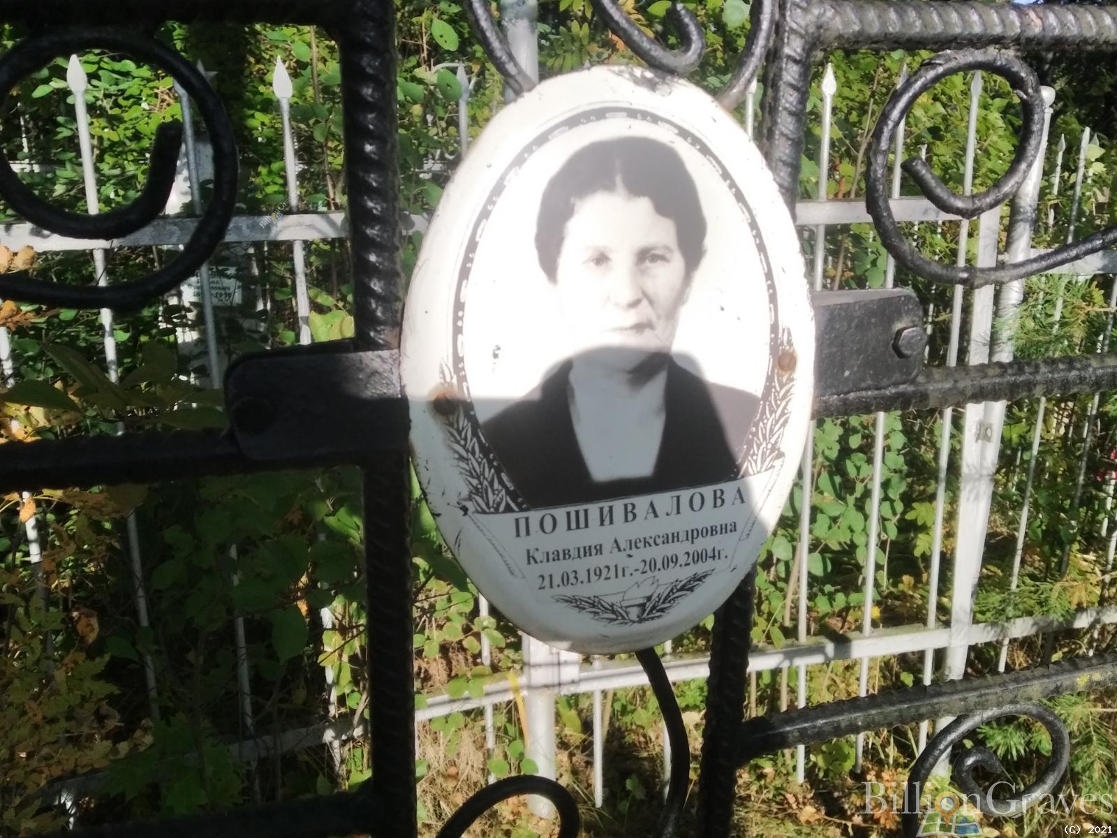 Пошивалова Клавдия Александровна