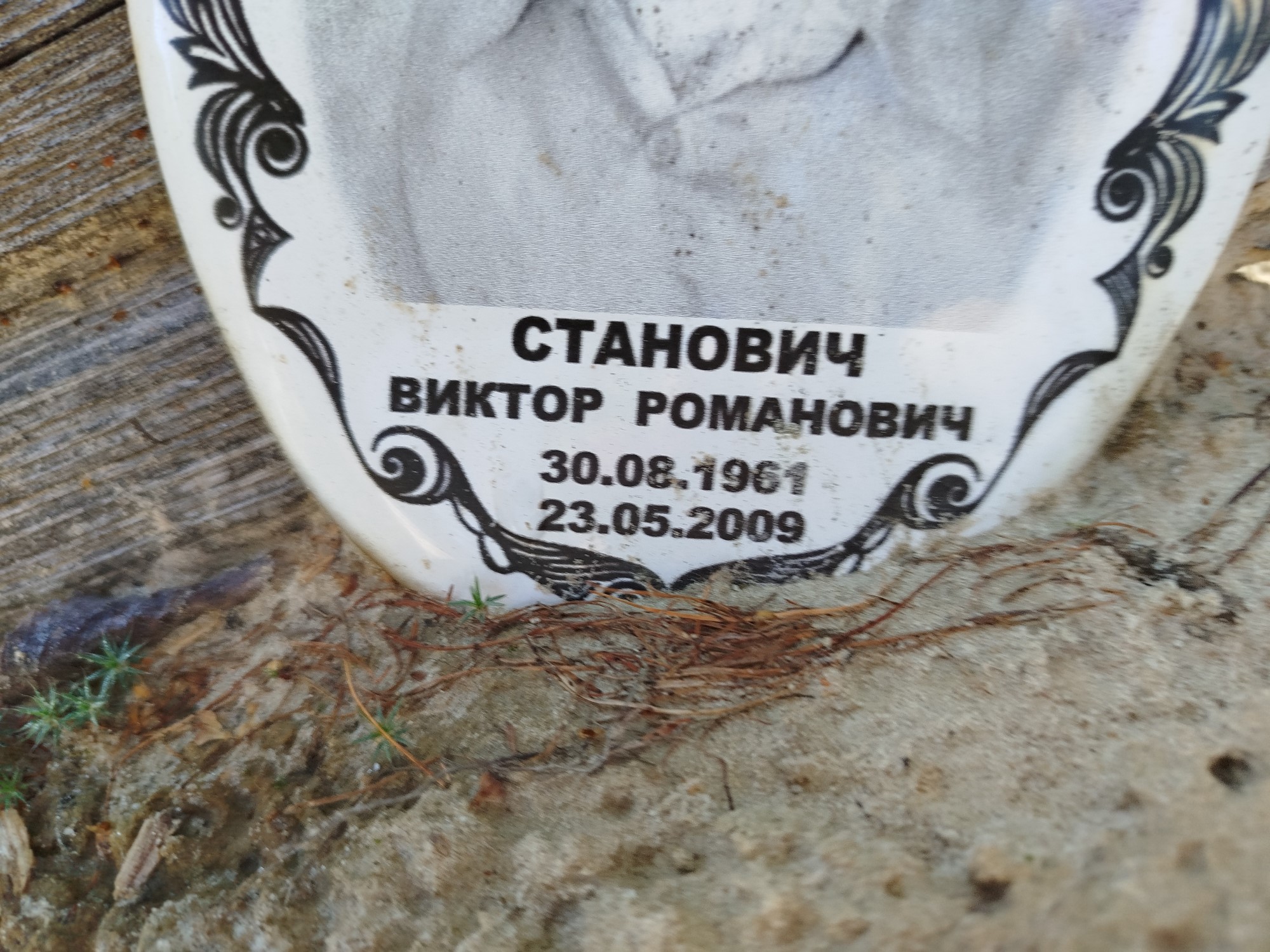 Станович Виктор Романович