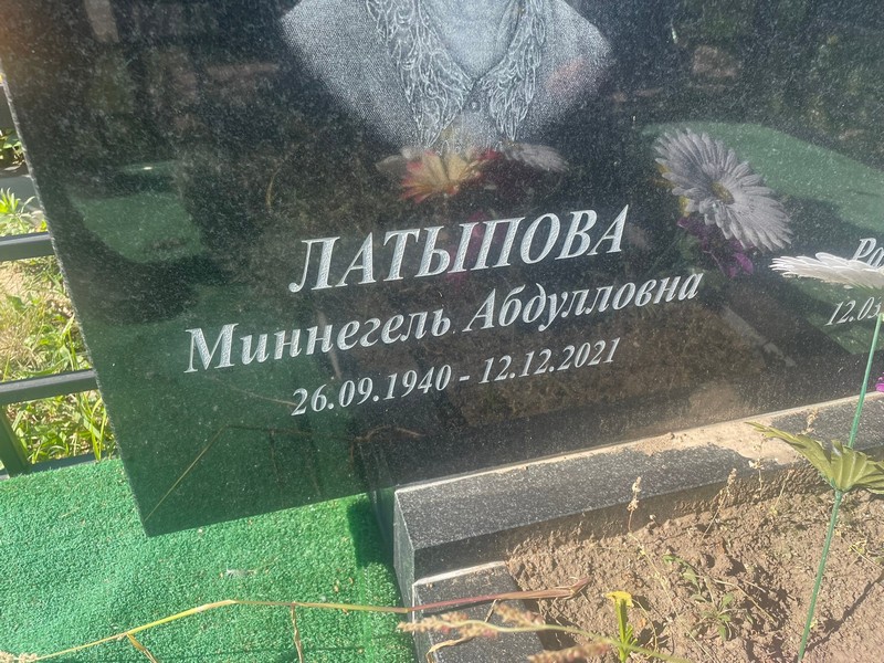 Миннегель Латыпова Абдулловна
