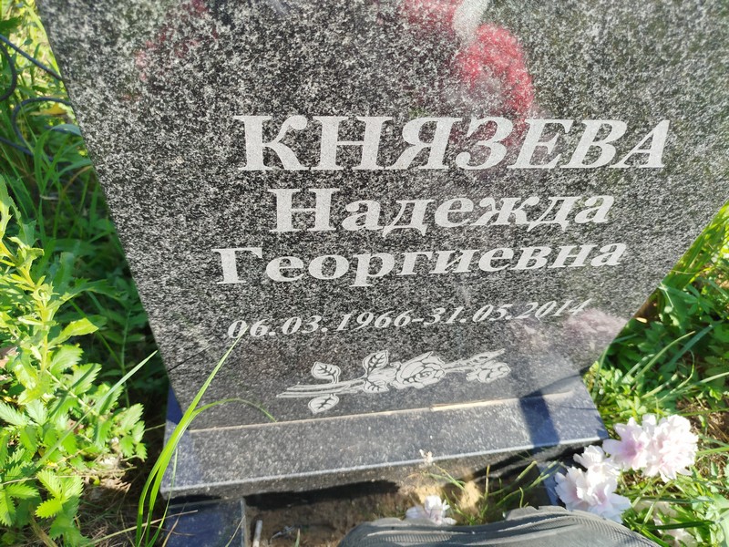 Князева