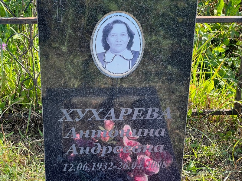 Хухарева Антонина Андреевна